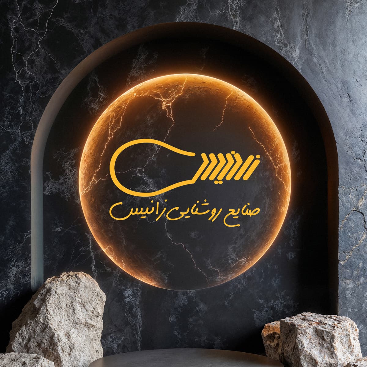 صنایع روشنایی زانیس